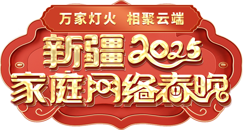 络春晚——一种别样的春晚不朽情缘正版新疆家庭网