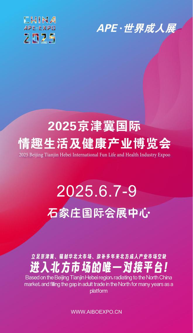 华北APE2025情趣用品展弥补市场空缺不朽情缘app情趣用品看华南销量需求看